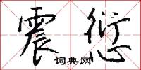 震愆怎么写好看
