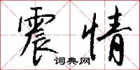 震情怎么写好看