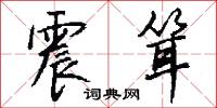 震耸怎么写好看