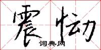 震恸怎么写好看