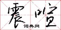 震喧怎么写好看