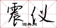 震仪怎么写好看