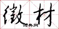 徵材怎么写好看