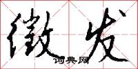 徵发怎么写好看