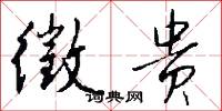 徵贵怎么写好看