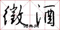 徵酒怎么写好看