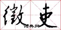 徵吏怎么写好看