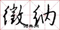 徵纳怎么写好看