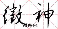 徵神怎么写好看