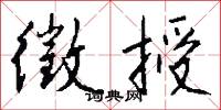 徵授怎么写好看