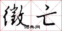 徵亡怎么写好看