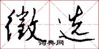 徵选怎么写好看