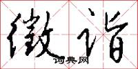 徵诣怎么写好看