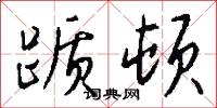 踬顿怎么写好看