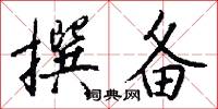 撰备怎么写好看