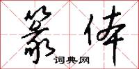 篆体怎么写好看