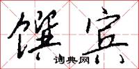 馔宾怎么写好看
