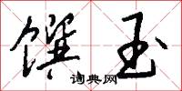 馔玉怎么写好看
