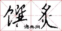 馔炙怎么写好看