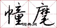 幢麾怎么写好看