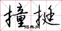 撞挺怎么写好看