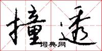 撞透怎么写好看