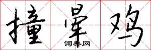 撞晕鸡怎么写好看