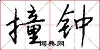 撞钟怎么写好看