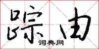 踪由怎么写好看
