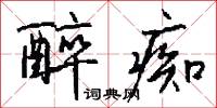 醉痴怎么写好看