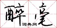 醉毫怎么写好看