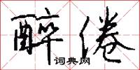 醉倦怎么写好看