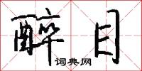 醉目怎么写好看