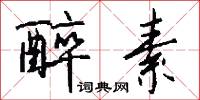 醉素怎么写好看