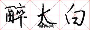 醉太白怎么写好看