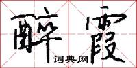醉霞怎么写好看
