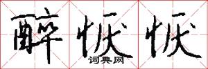 醉恹恹怎么写好看