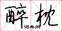 醉枕怎么写好看