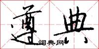 遵典怎么写好看