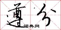 遵分怎么写好看