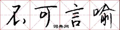 不可言喻怎么写好看