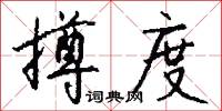 撙度怎么写好看