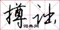 撙诎怎么写好看