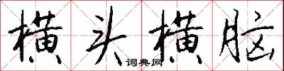 横头横脑怎么写好看