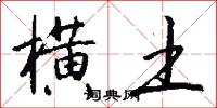 横土怎么写好看