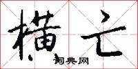 横亡怎么写好看