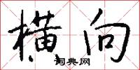 横向怎么写好看