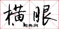 横眼怎么写好看