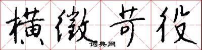 横徵苛役怎么写好看