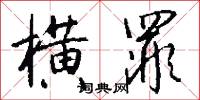 横罪怎么写好看